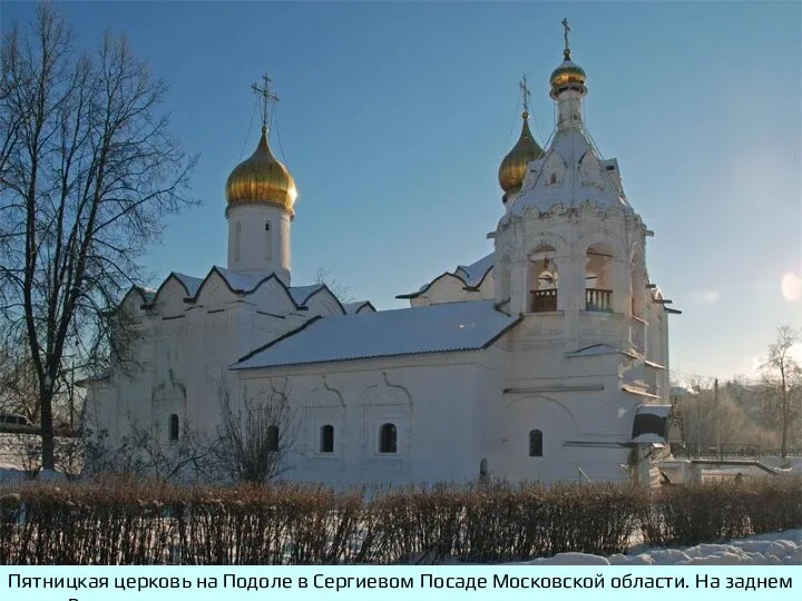 Пятницкая церковь на Подоле в Сергиевом Посаде Московской области. На заднем плане Введенская церковь.