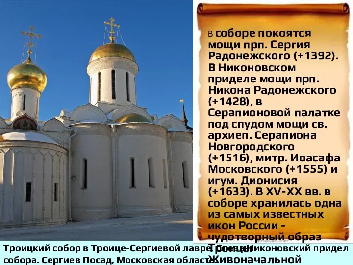 Троицкий собор в Троице-Сергиевой лавре. Слева Никоновский придел собора. Сергиев Посад,