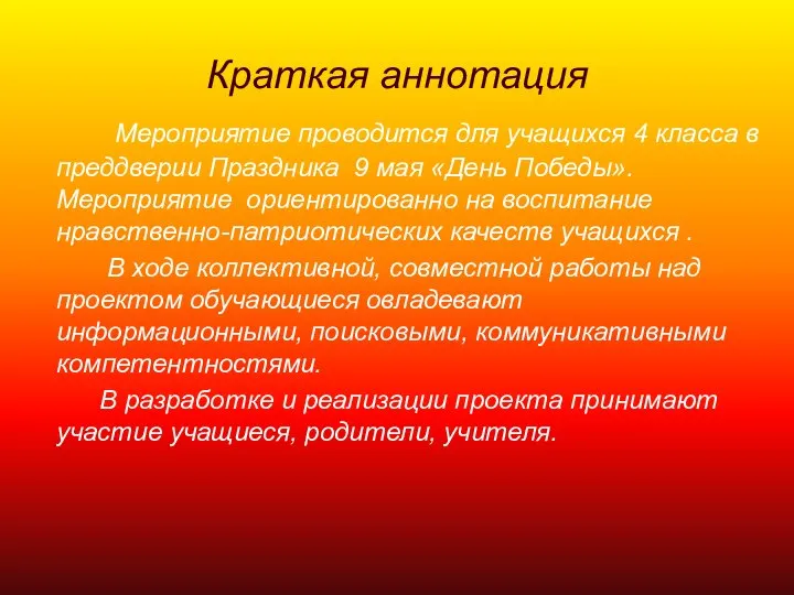 Краткая аннотация Мероприятие проводится для учащихся 4 класса в преддверии Праздника