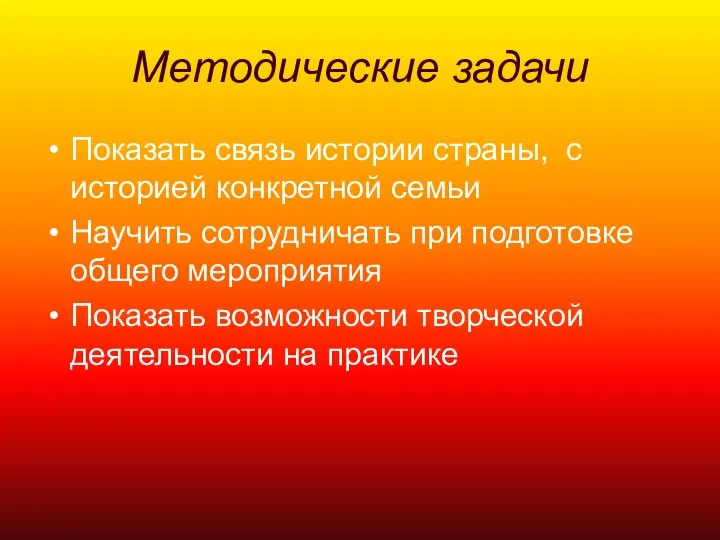 Методические задачи Показать связь истории страны, с историей конкретной семьи Научить