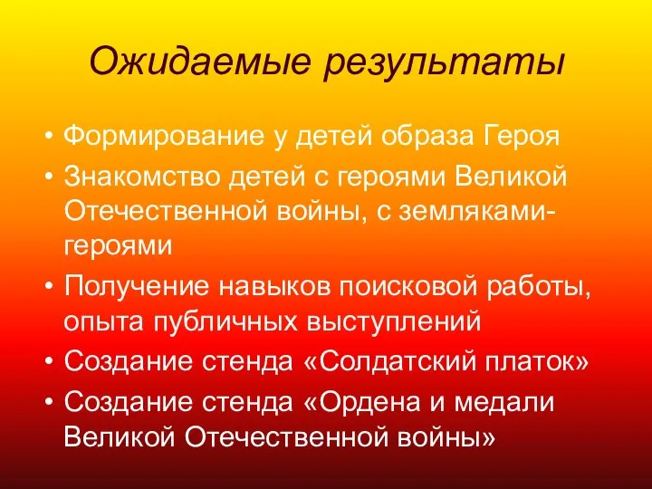 Ожидаемые результаты Формирование у детей образа Героя Знакомство детей с героями