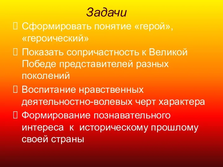 Сформировать понятие «герой», «героический» Показать сопричастность к Великой Победе представителей разных