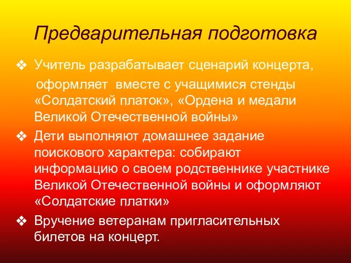 Предварительная подготовка Учитель разрабатывает сценарий концерта, оформляет вместе с учащимися стенды