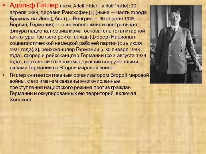 Адо́льф Ги́тлер (нем. Adolf Hitler [ˈaːdɔlf ˈhɪtlɐ]; 20 апреля 1889, деревня