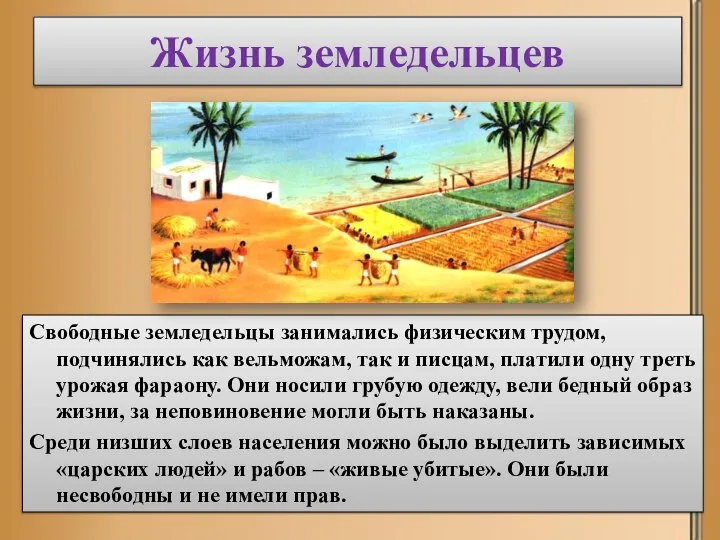 Жизнь земледельцев Свободные земледельцы занимались физическим трудом, подчинялись как вельможам, так