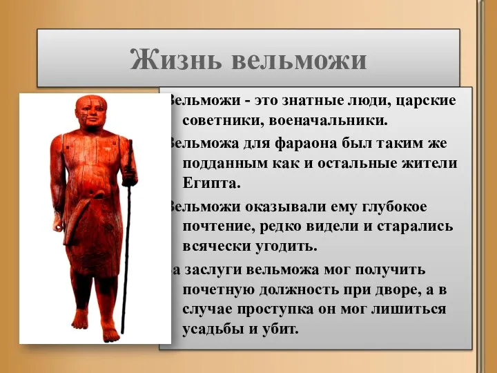 Жизнь вельможи Вельможи - это знатные люди, царские советники, военачальники. Вельможа