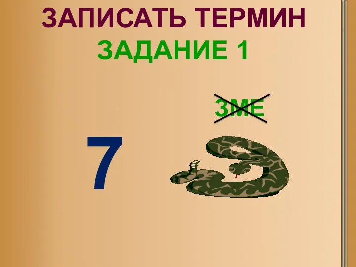 Записать термин Задание 1 7 зме