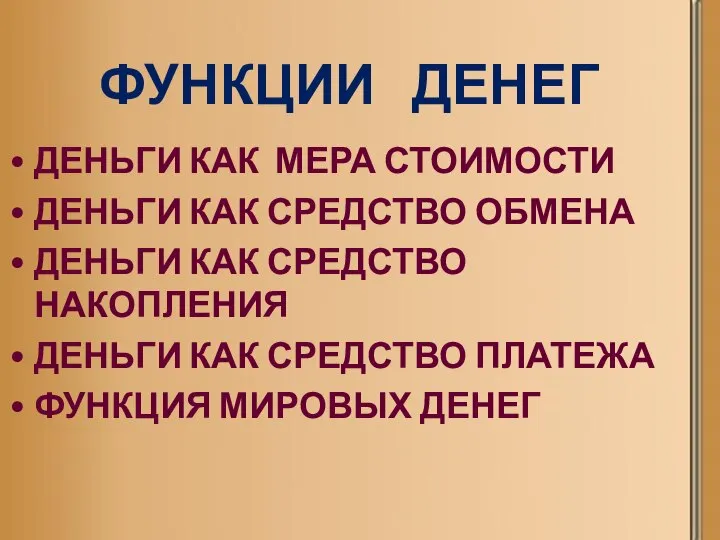 Функции денег Деньги как мера стоимости Деньги как средство обмена Деньги