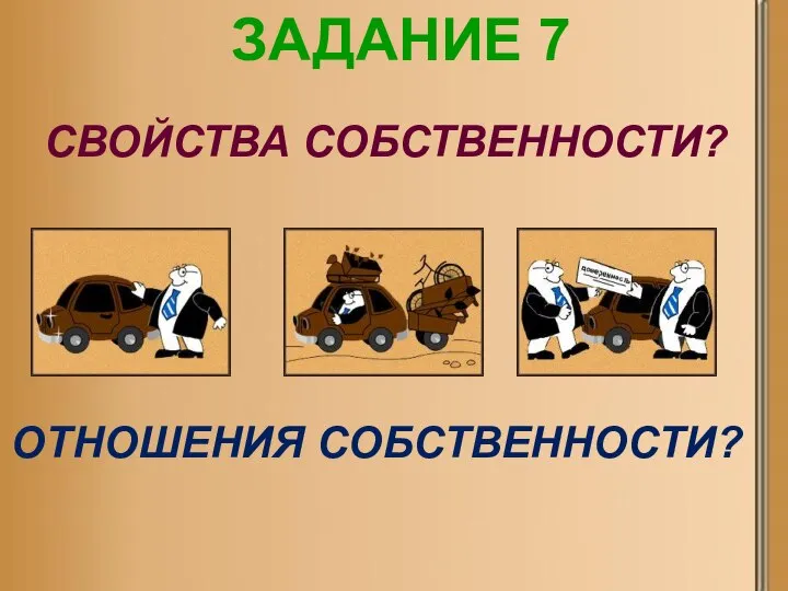 Задание 7 Свойства собственности? Отношения собственности?