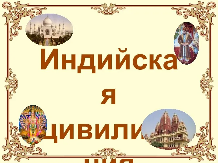 Индийская цивилизация