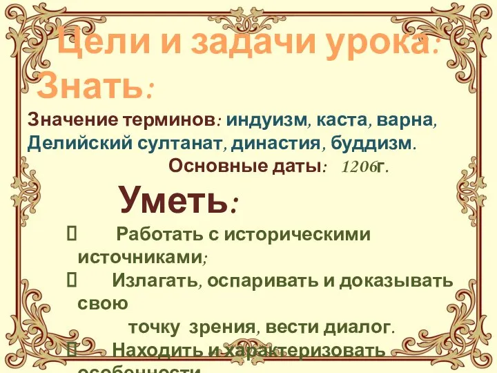 Цели и задачи урока: Знать: Значение терминов: индуизм, каста, варна, Делийский