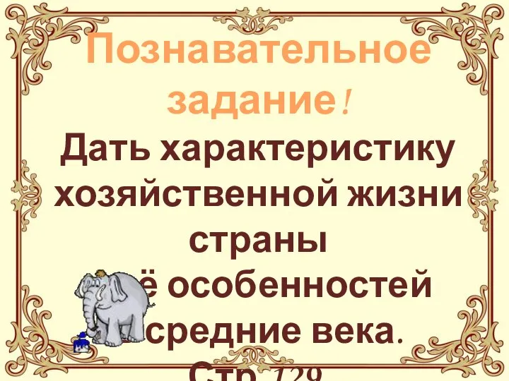 Познавательное задание! Дать характеристику хозяйственной жизни страны и её особенностей в средние века. Стр.129.