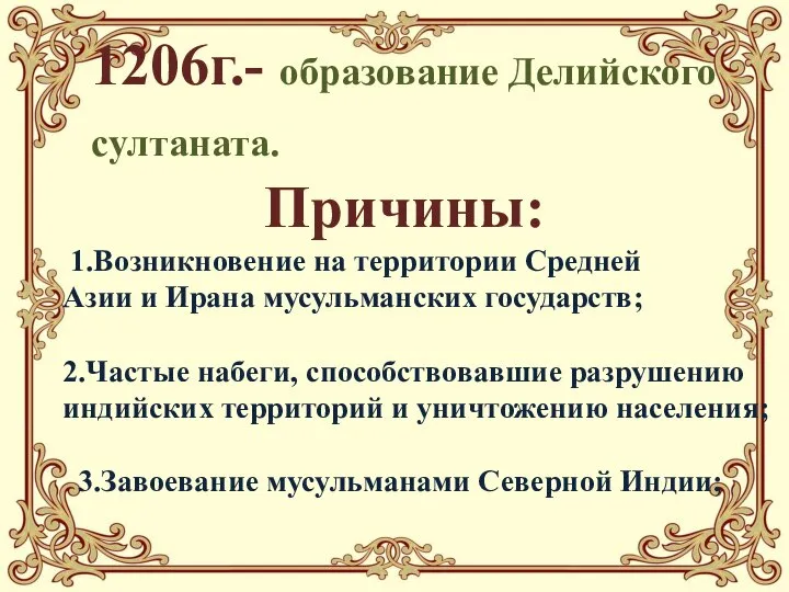 1206г.- образование Делийского султаната. Причины: 1.Возникновение на территории Средней Азии и