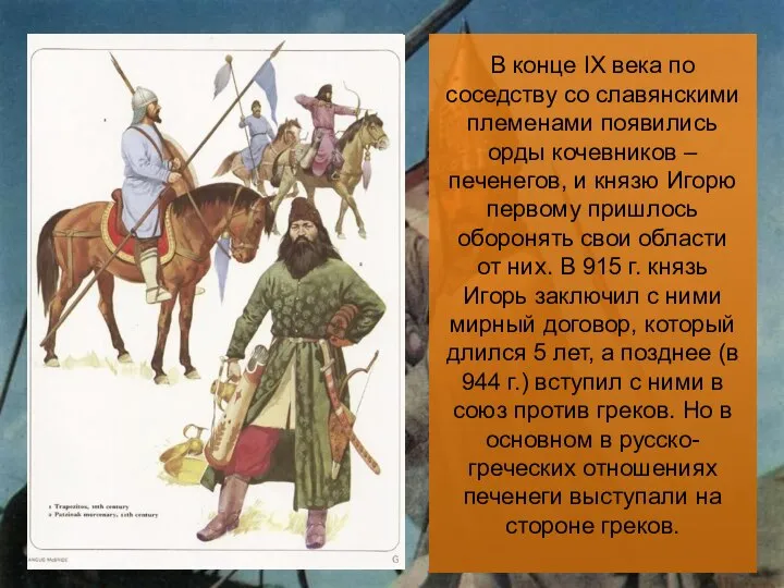 В конце IX века по соседству со славянскими племенами появились орды