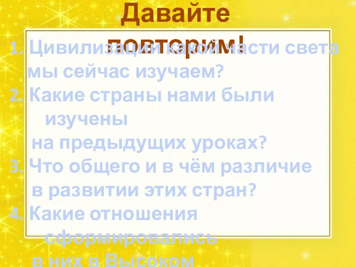 Давайте повторим! 1. Цивилизации какой части света мы сейчас изучаем? 2.