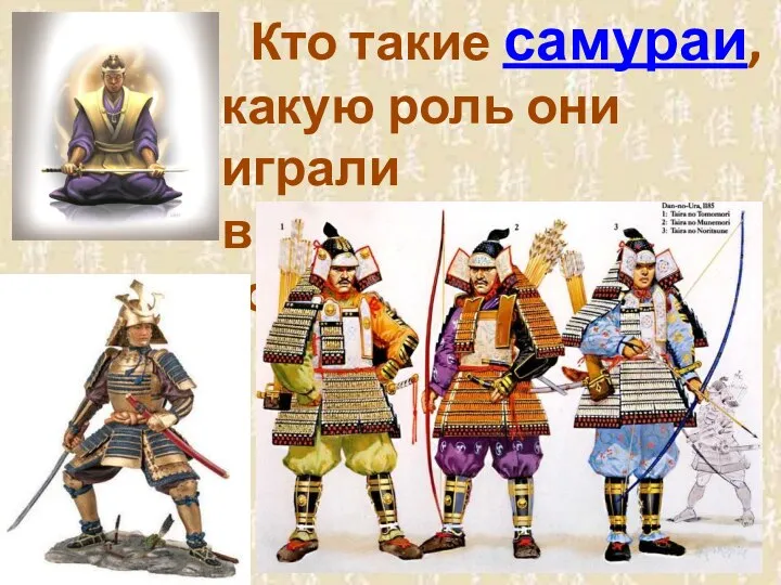 Кто такие самураи, какую роль они играли в японском государстве?