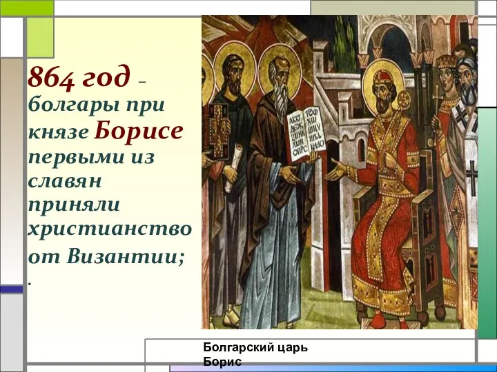 . 864 год – болгары при князе Борисе первыми из славян