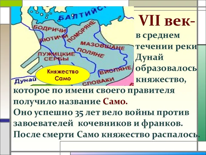 Княжество Само VII век- в среднем течении реки Дунай образовалось княжество,