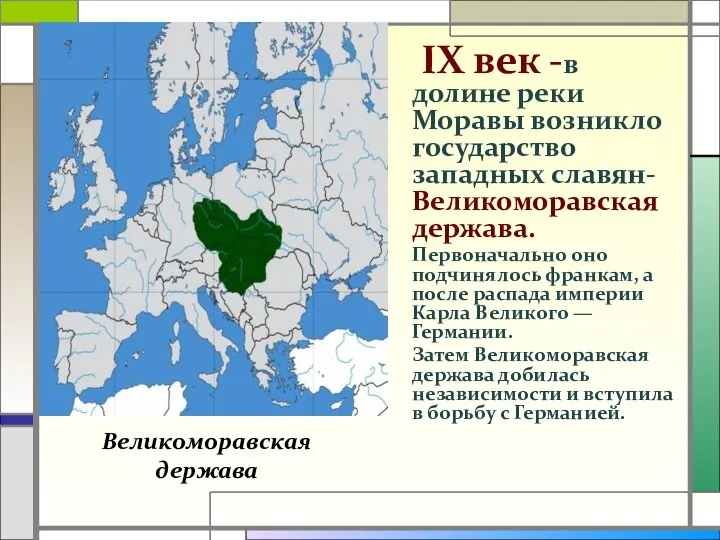 IX век -в долине реки Моравы возникло государство западных славян- Великоморавская