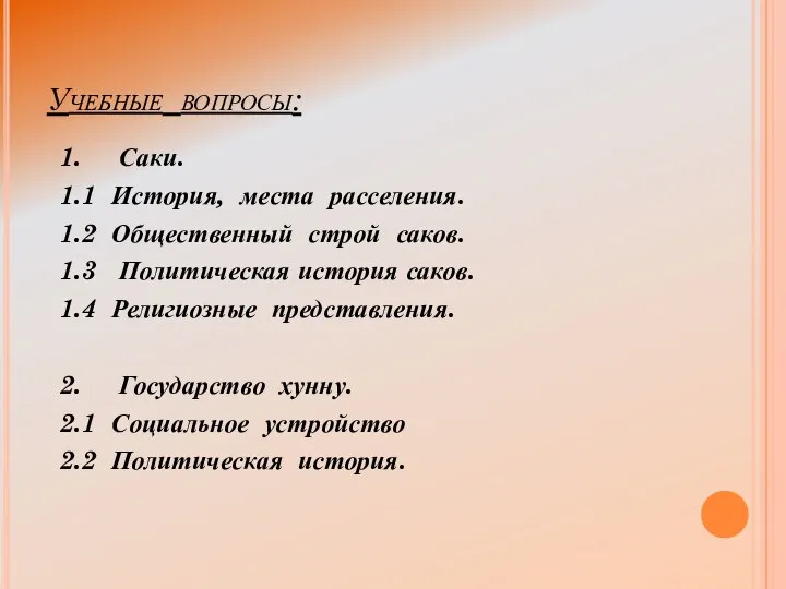 Учебные вопросы: 1. Саки. 1.1 История, места расселения. 1.2 Общественный строй