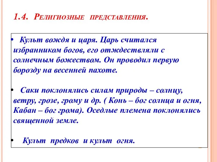 1.4. Религиозные представления. Культ вождя и царя. Царь считался избранником богов,