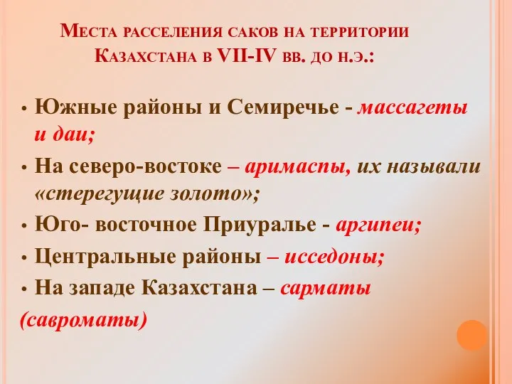 Места расселения саков на территории Казахстана в VII-IV вв. до н.э.: