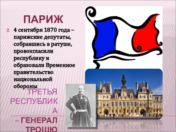 ТРЕТЬЯ РЕСПУБЛИКА – ГЕНЕРАЛ ТРОШЮ ПАРИЖ 4 сентября 1870 года –