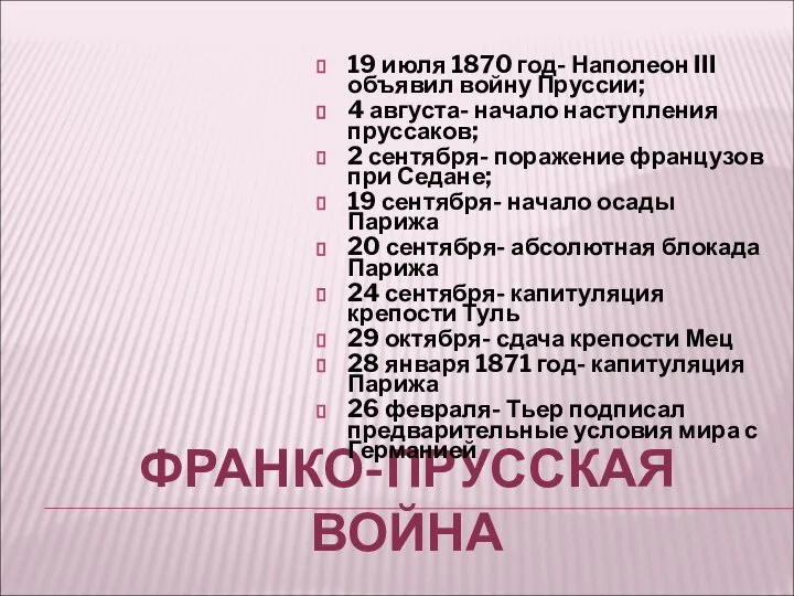 ФРАНКО-ПРУССКАЯ ВОЙНА 19 июля 1870 год- Наполеон III объявил войну Пруссии;