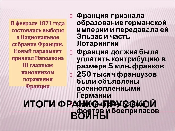 ИТОГИ ФРАНКО-ПРУССКОЙ ВОЙНЫ В феврале 1871 года состоялись выборы в Национальное