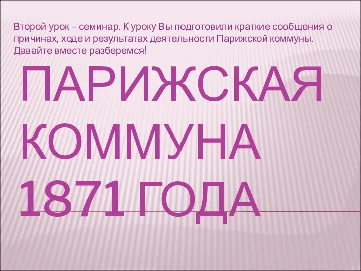 ПАРИЖСКАЯ КОММУНА 1871 ГОДА Второй урок – семинар. К уроку Вы