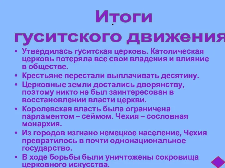 . Утвердилась гуситская церковь. Католическая церковь потеряла все свои владения и