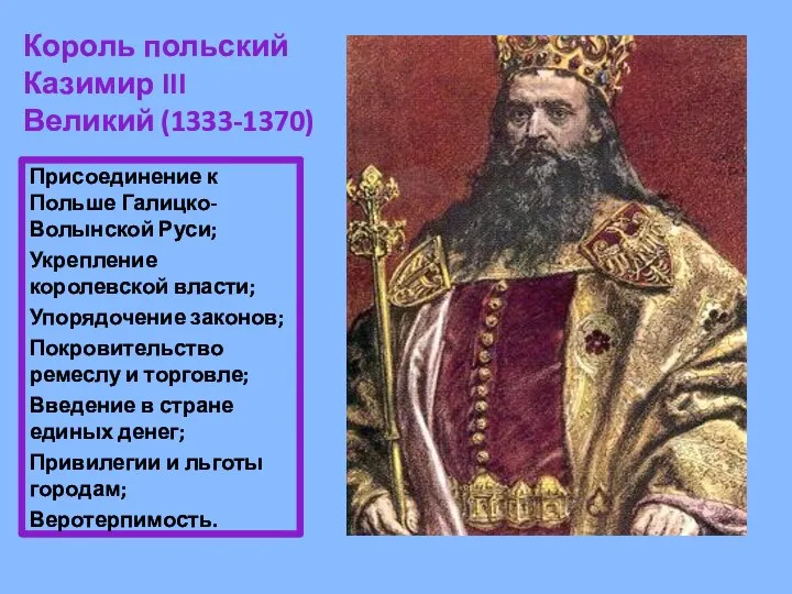 Король польский Казимир III Великий (1333-1370) Присоединение к Польше Галицко-Волынской Руси;