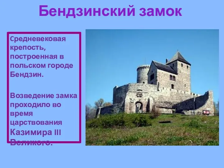 Бендзинский замок Cредневековая крепость, построенная в польском городе Бендзин. Возведение замка