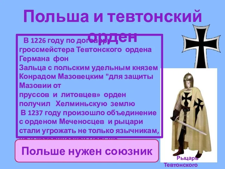 Польша и тевтонский орден Рыцарь Тевтонского Ордена В 1226 году по