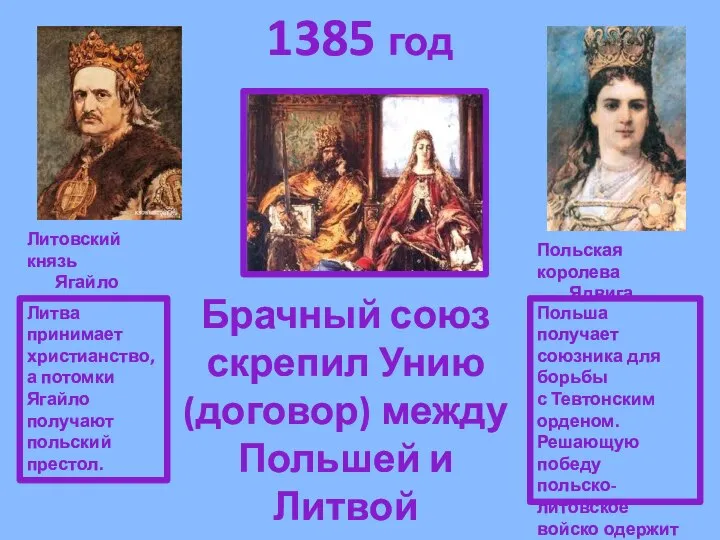 1385 год Литовский князь Ягайло Польская королева Ядвига Брачный союз скрепил