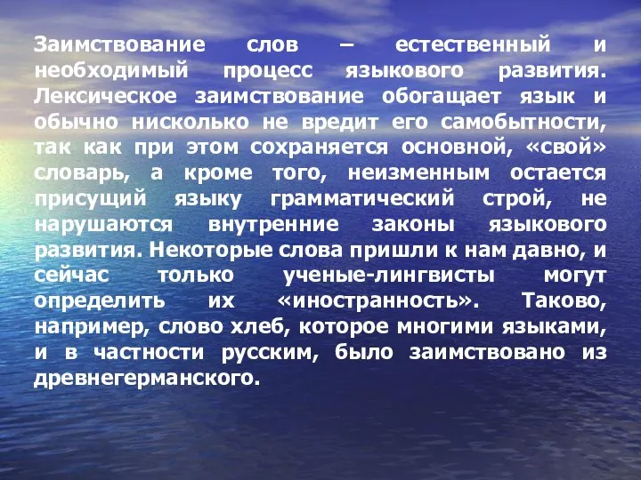 Заимствование слов – естественный и необходимый процесс языкового развития. Лексическое заимствование