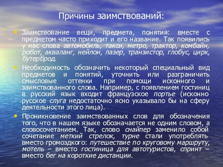 Причины заимствований: Заимствование вещи, предмета, понятия: вместе с предметом часто приходит