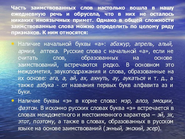 Часть заимствованных слов настолько вошла в нашу ежедневную речь и обрусела,