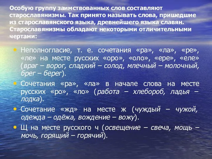 Особую группу заимствованных слов составляют старославянизмы. Так принято называть слова, пришедшие