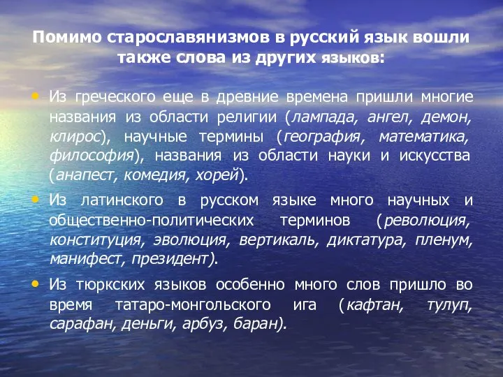 Помимо старославянизмов в русский язык вошли также слова из других языков: