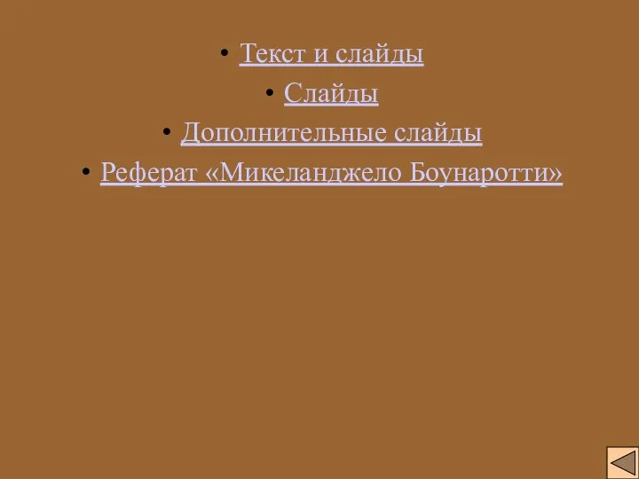 Текст и слайды Слайды Дополнительные слайды Реферат «Микеланджело Боунаротти»