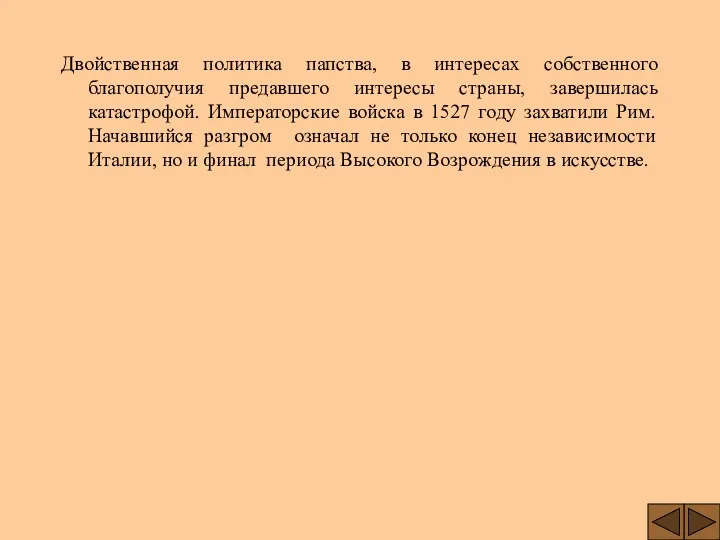 Двойственная политика папства, в интересах собственного благополучия предавшего интересы страны, завершилась