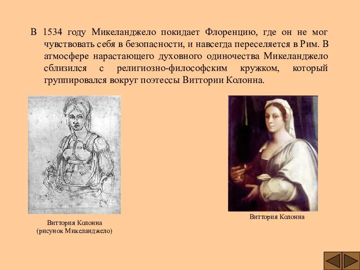 В 1534 году Микеланджело покидает Флоренцию, где он не мог чувствовать