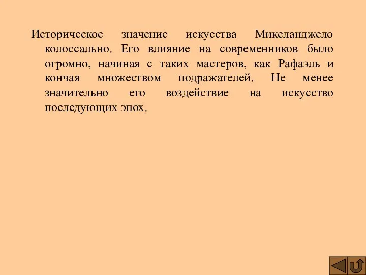 Историческое значение искусства Микеланджело колоссально. Его влияние на современников было огромно,