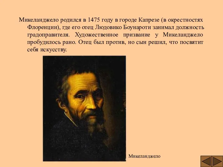 Микеланджело родился в 1475 году в городе Капрезе (в окрестностях Флоренции),