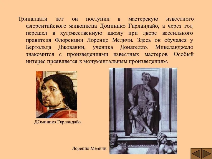 Тринадцати лет он поступил в мастерскую известного флорентийского живописца Доминико Гирландайо,