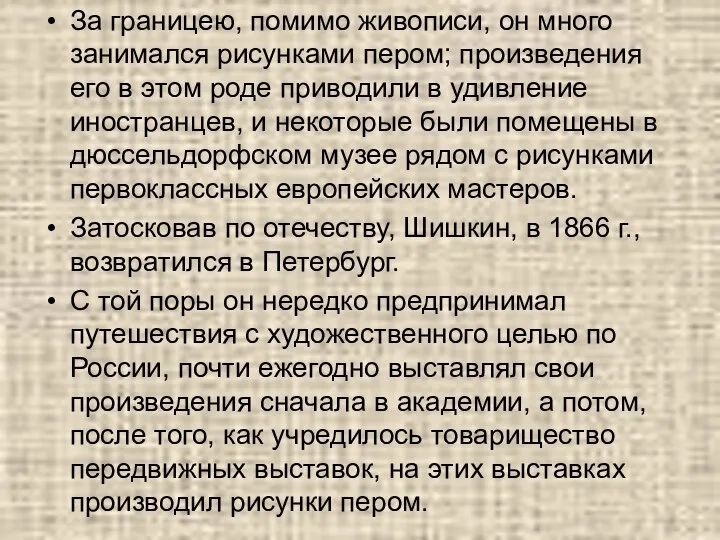 За границею, помимо живописи, он много занимался рисунками пером; произведения его