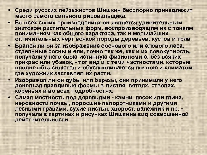 Среди русских пейзажистов Шишкин бесспорно принадлежит место самого сильного рисовальщика. Во