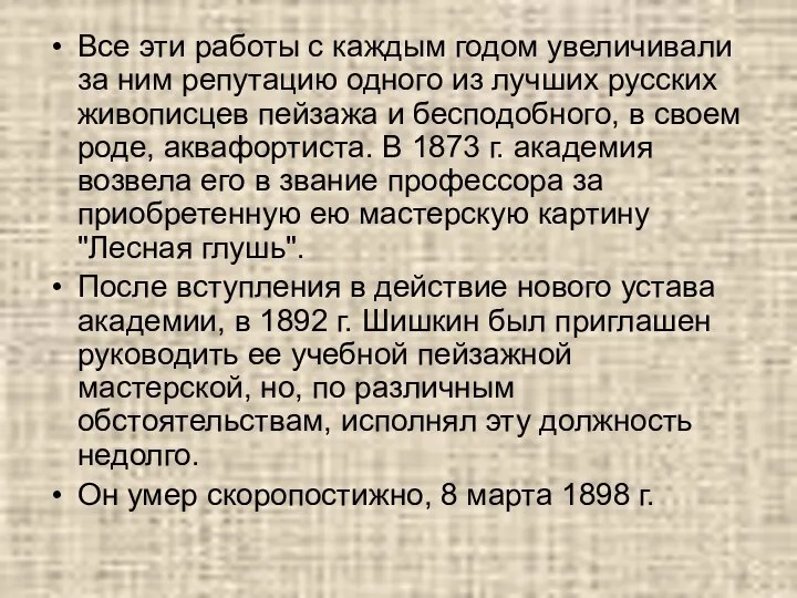 Все эти работы с каждым годом увеличивали за ним репутацию одного