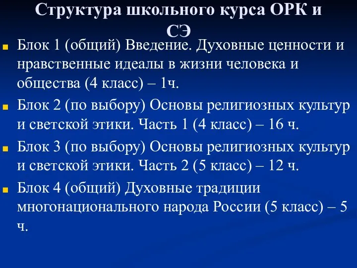 Структура школьного курса ОРК и СЭ Блок 1 (общий) Введение. Духовные